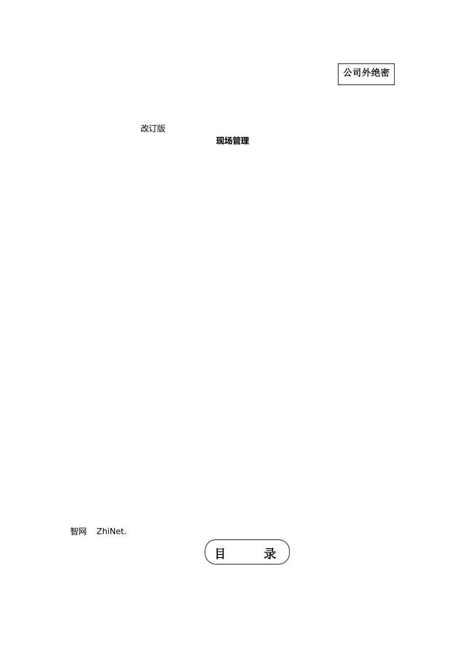 日产生产方式中的现场管理资料全_第1页