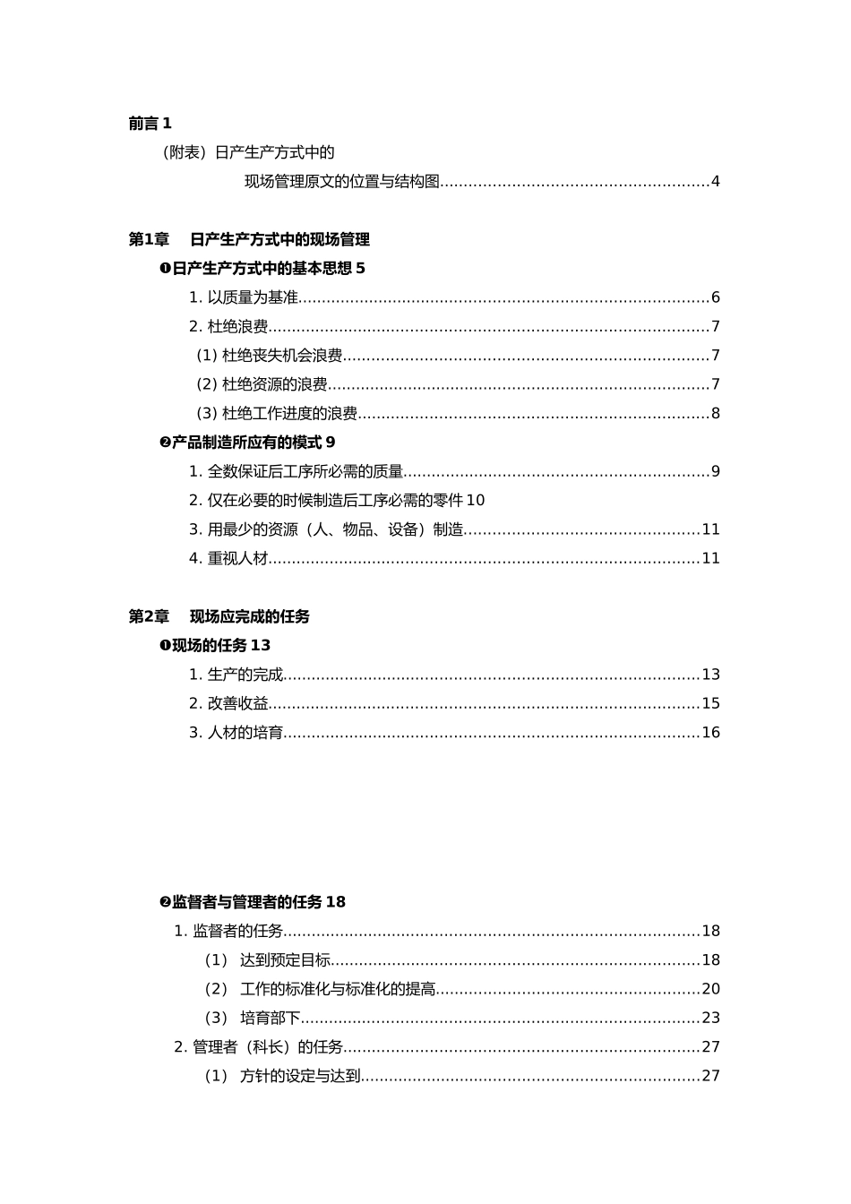 日产生产方式中的现场管理资料全_第2页