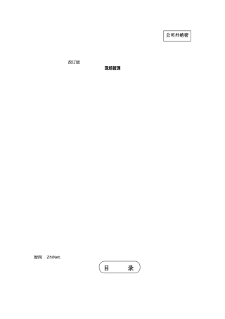 日产生产方式中的现场管理资料全