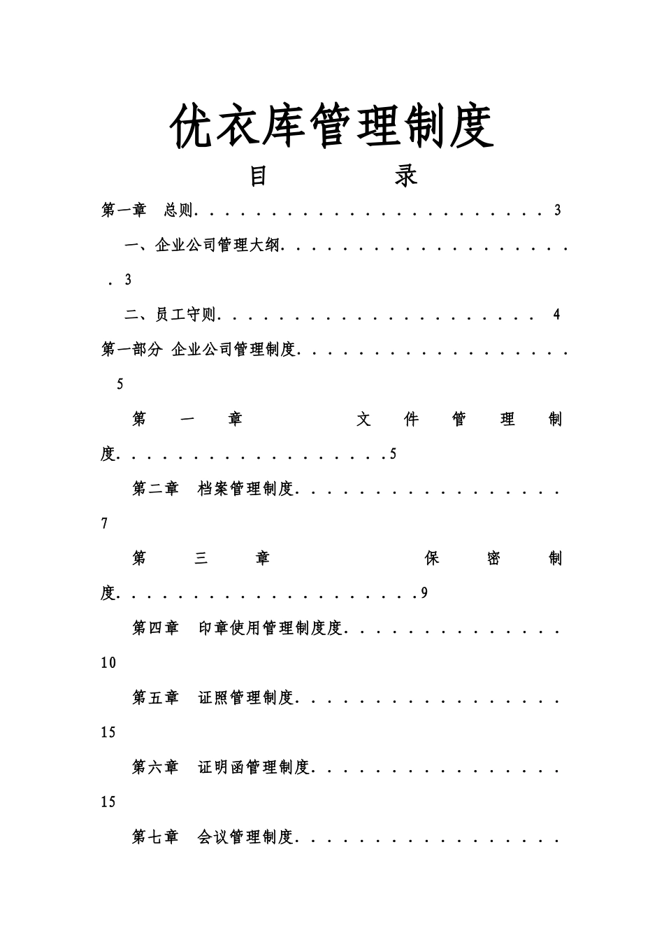 日企知名服装企业管理制度_第1页