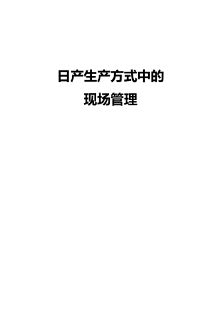 日产生产方式中的现场管理教材