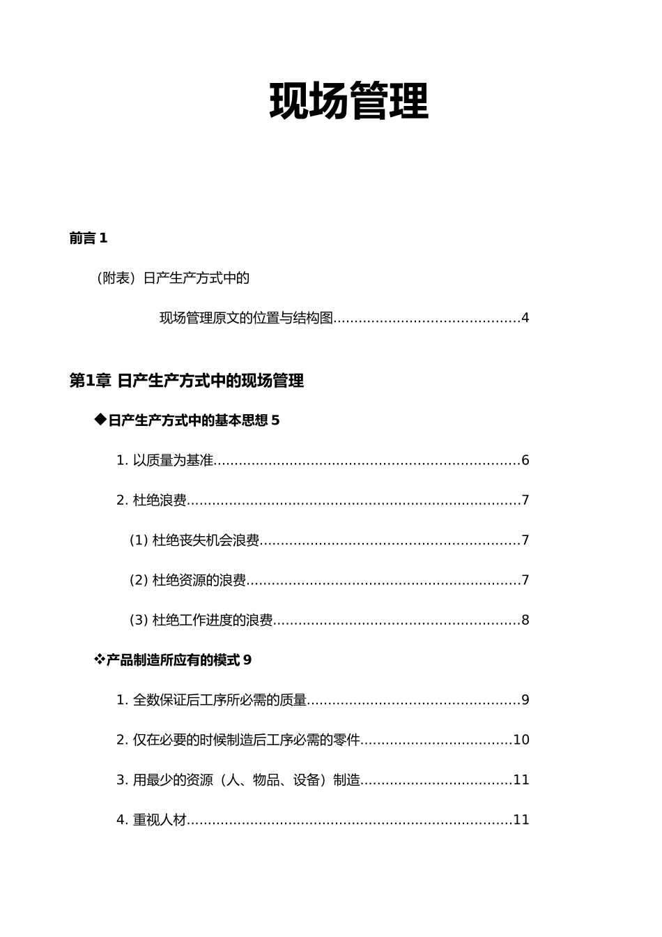 日产生产方式的实施办法_第1页