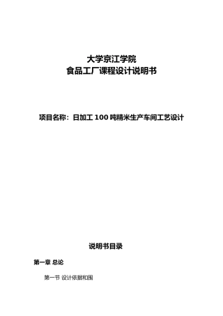 日加工100吨精米生产车间工艺的设计食品工厂课程设计说明书