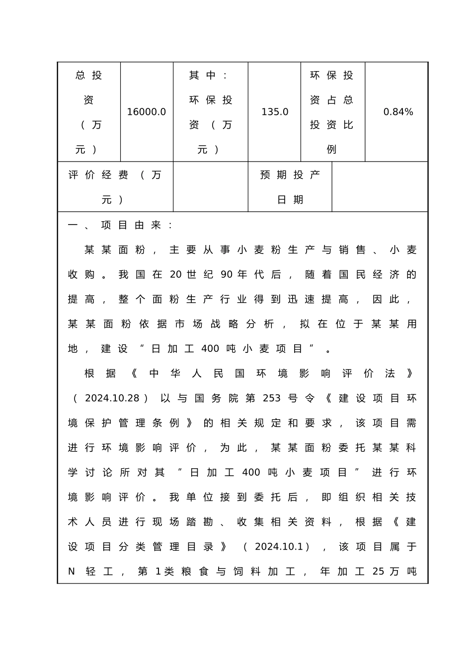 日加工400吨小麦面粉厂项目环评报告表_第2页
