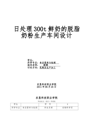日处理300t鲜奶的脱脂奶粉生产车间设计说明