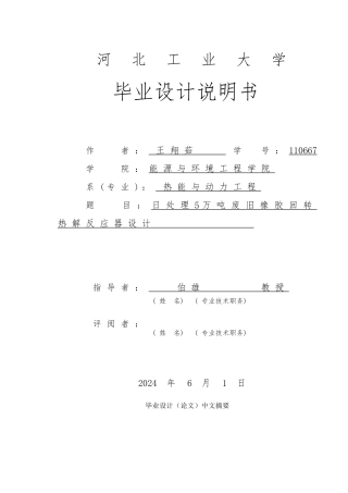 日处理5万吨废旧橡胶回转热解反应器设计说明书