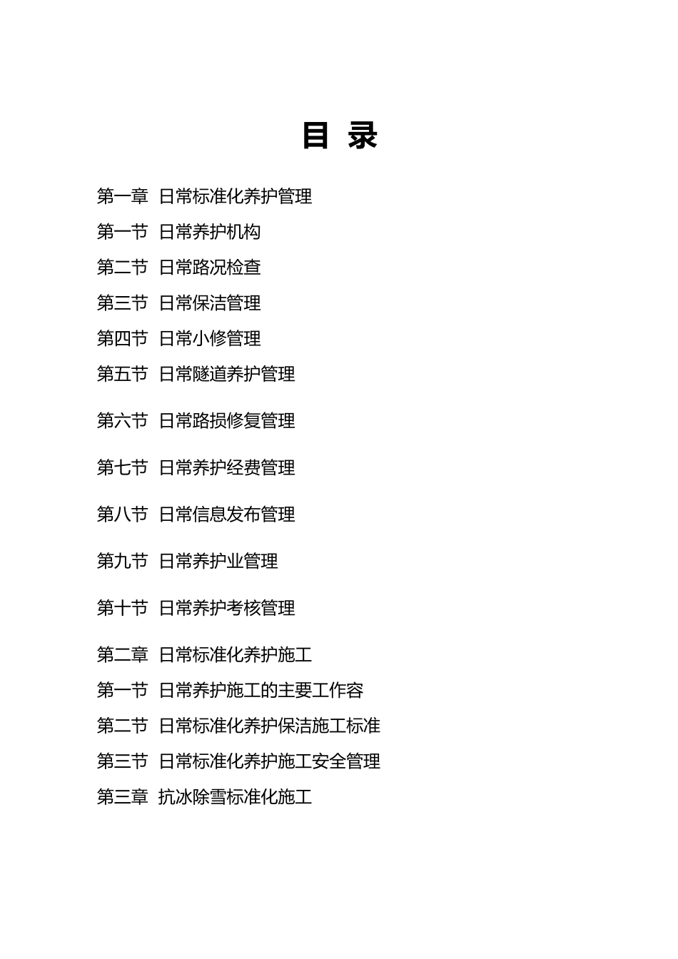 日常养护标准化手册范本_第3页