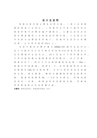 日处理6万立方米城市生活污水工艺的设计说明书