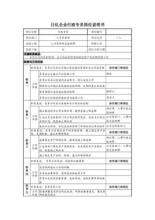 日化企业行政专员岗位说明