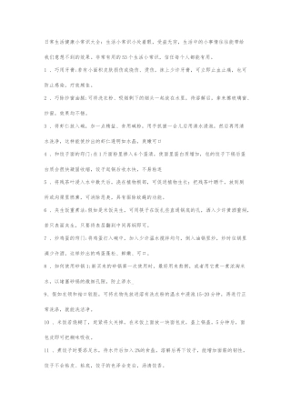 日常生活健康小常识大全