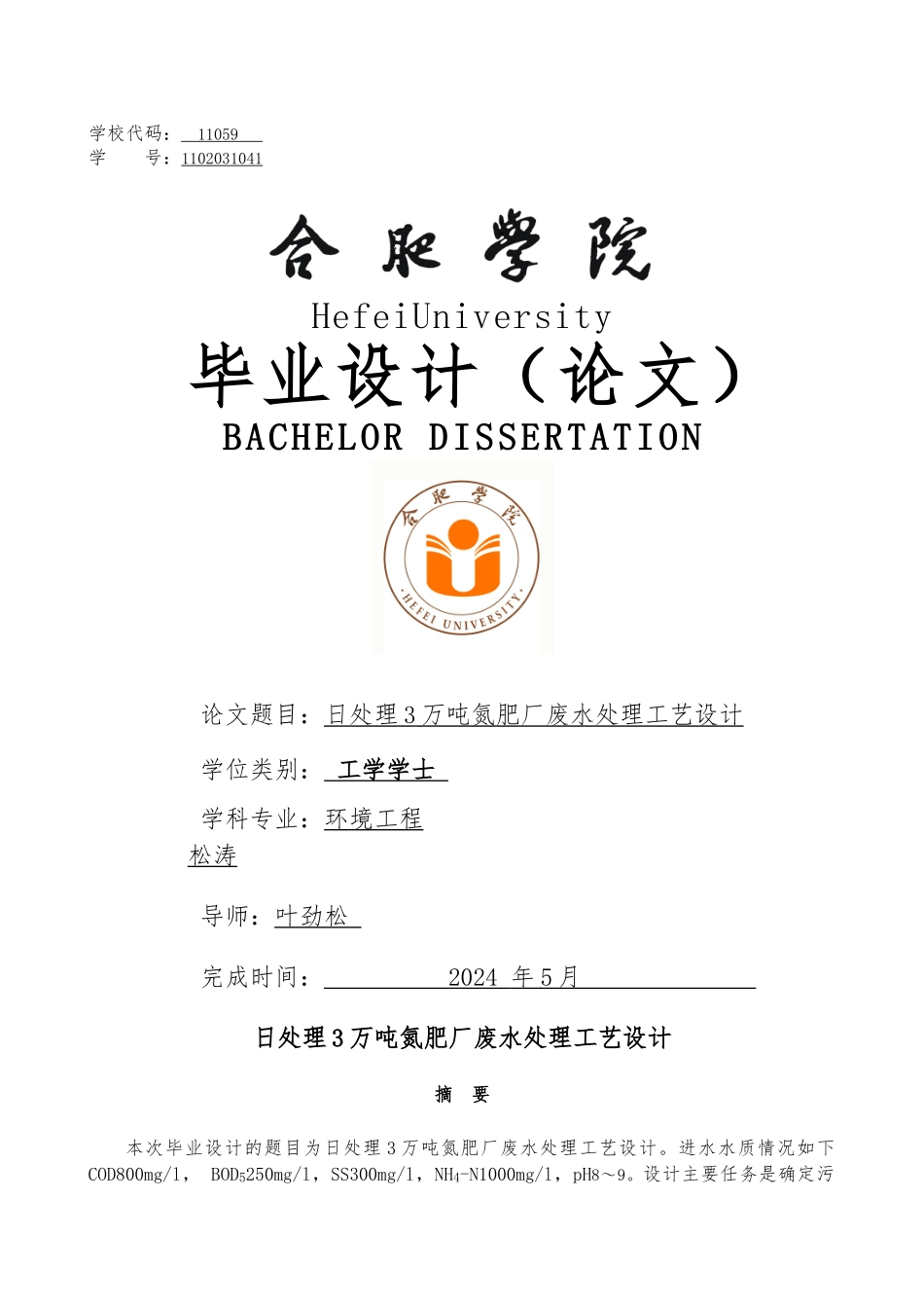 日处理3万吨氮肥厂废水处理工艺的设计说明_第1页