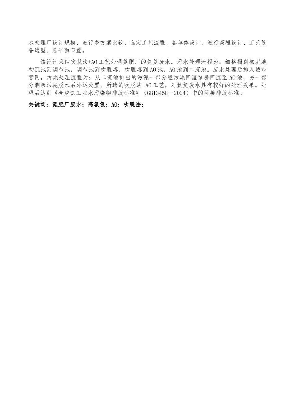 日处理3万吨氮肥厂废水处理工艺的设计说明_第2页