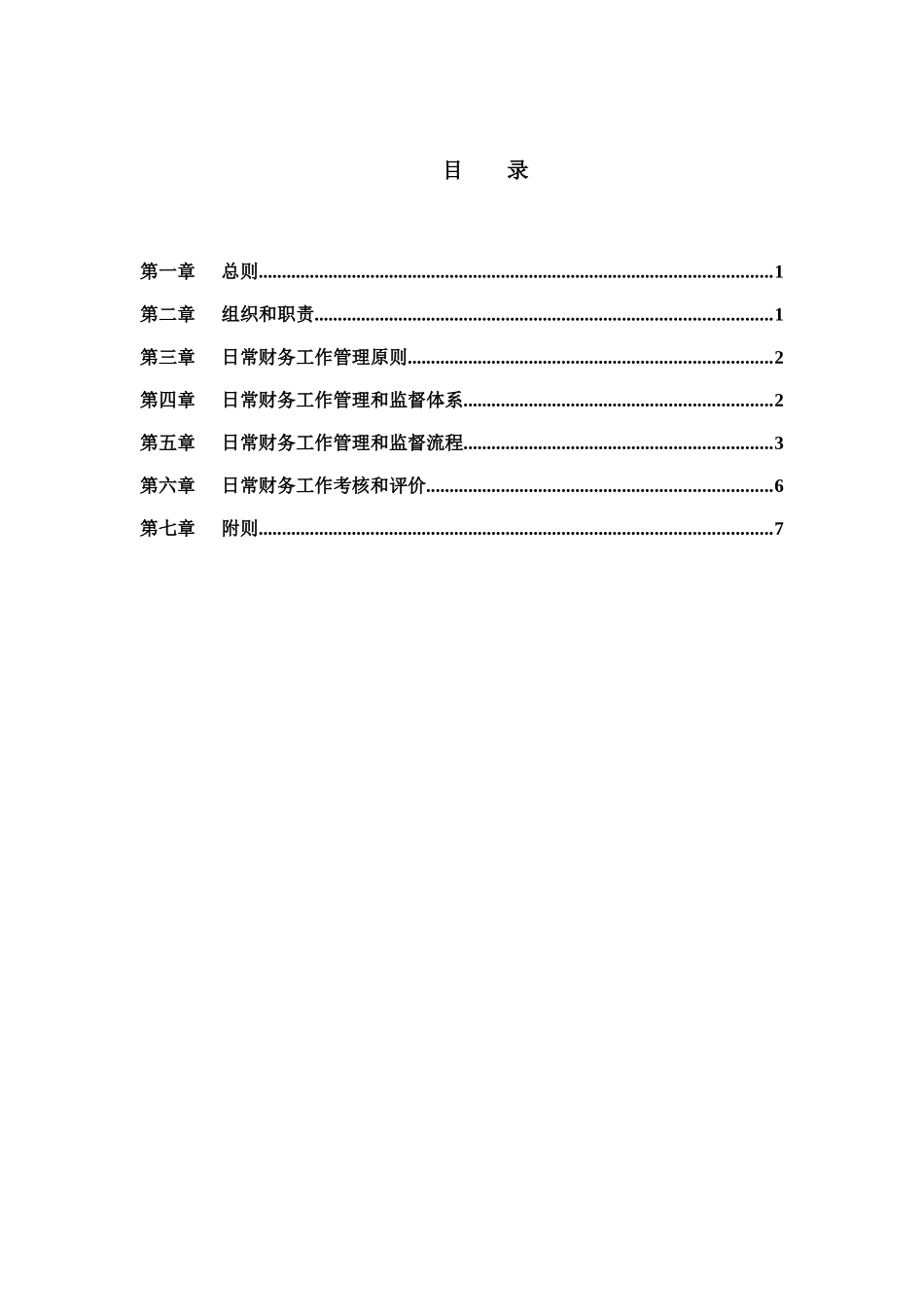 日常财务工作管理制度_第2页