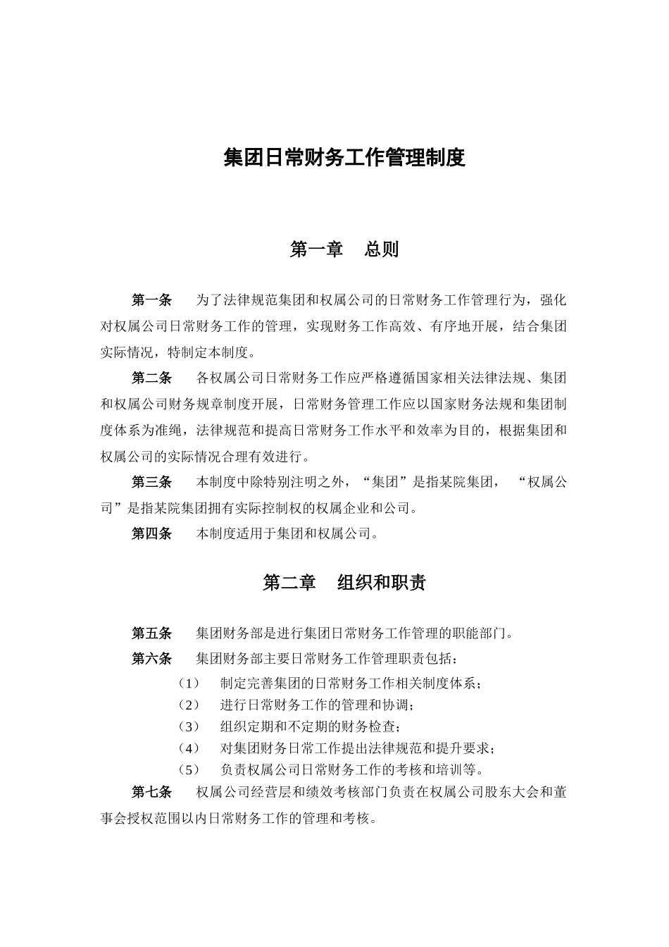 日常财务工作管理制度_第3页