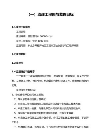 日处理污水30000m3d污水处理厂工程监理大纲