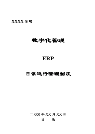 日常运行管理制度