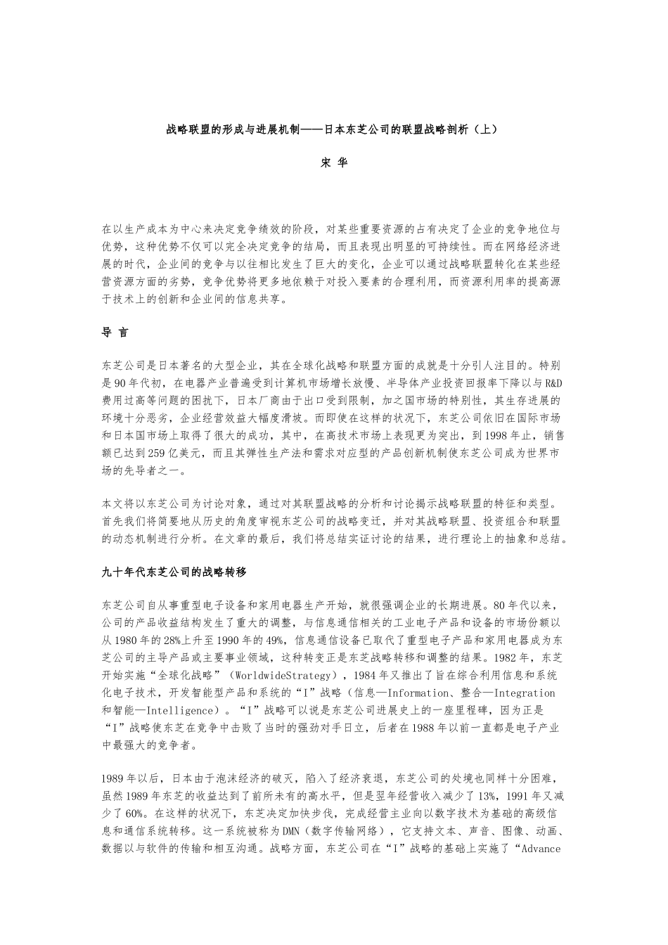 日本东芝公司的联盟战略分析报告_第1页