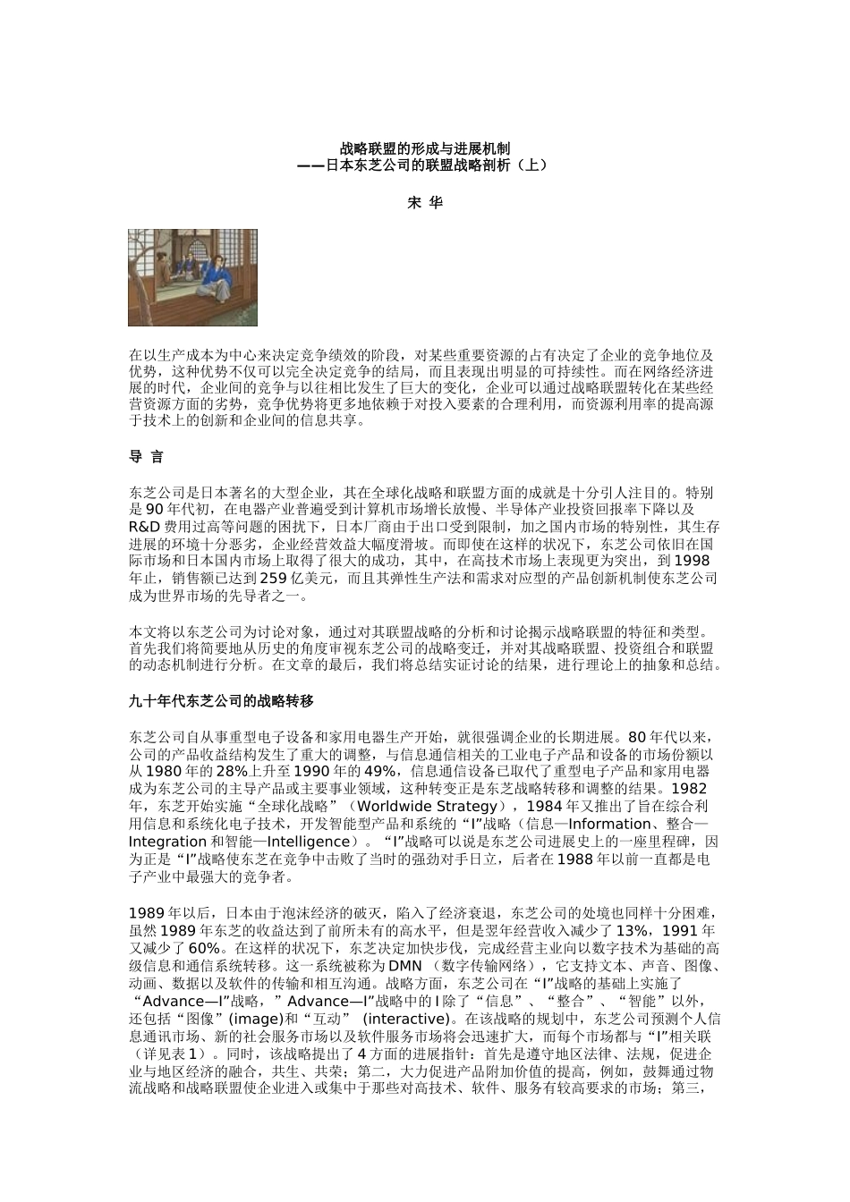 日本东芝公司的联盟战略分析_第1页