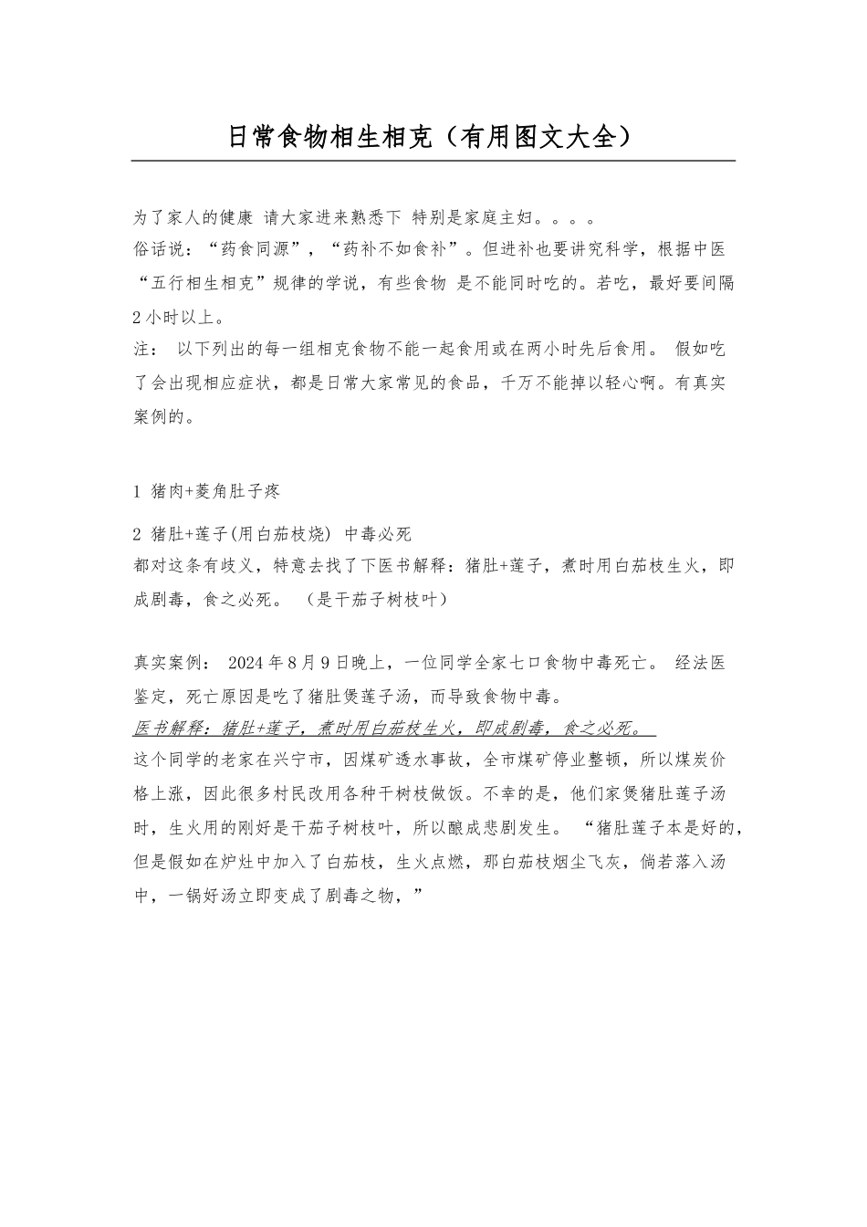 日常食物相生相克_第1页