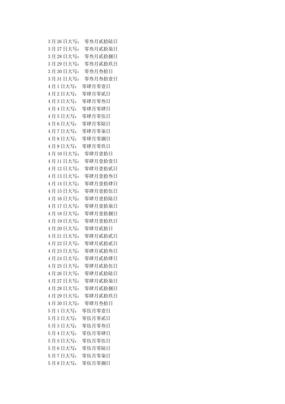 日期大写对照表_第3页