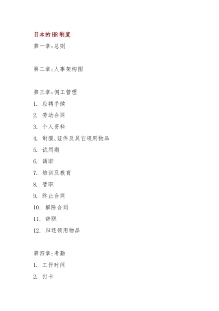 日本企业的人力资源管理制度