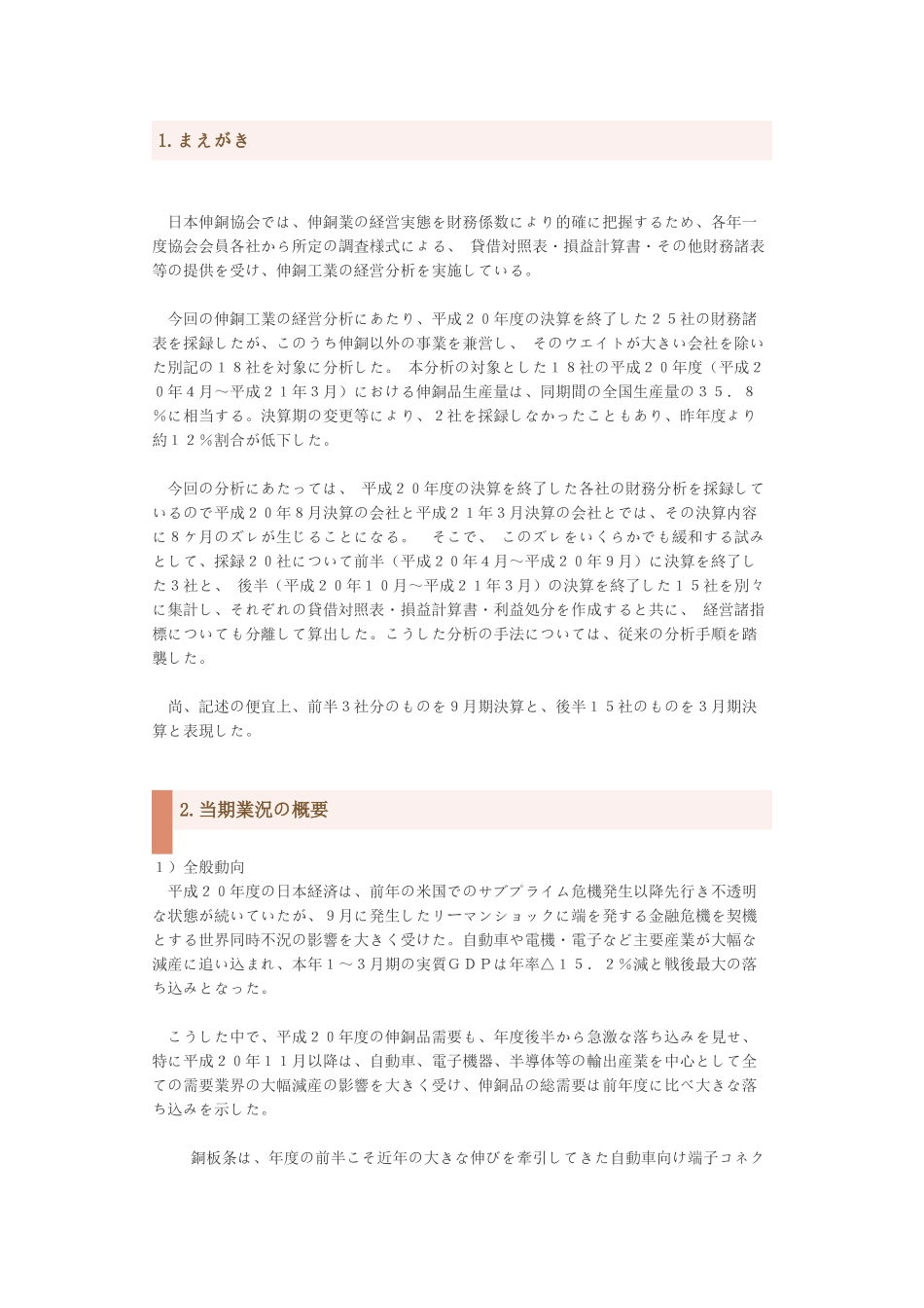 日本平成20年伸铜行业经营分析_第1页