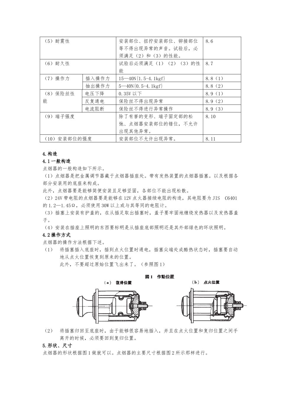 日本工业标准汽车点烟器_第2页