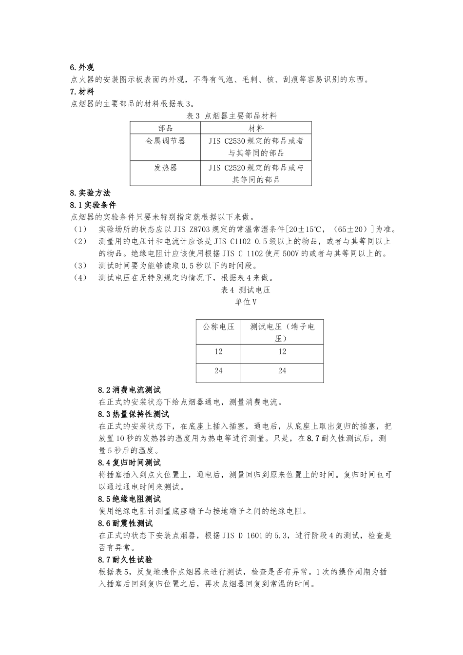 日本工业标准汽车点烟器_第3页