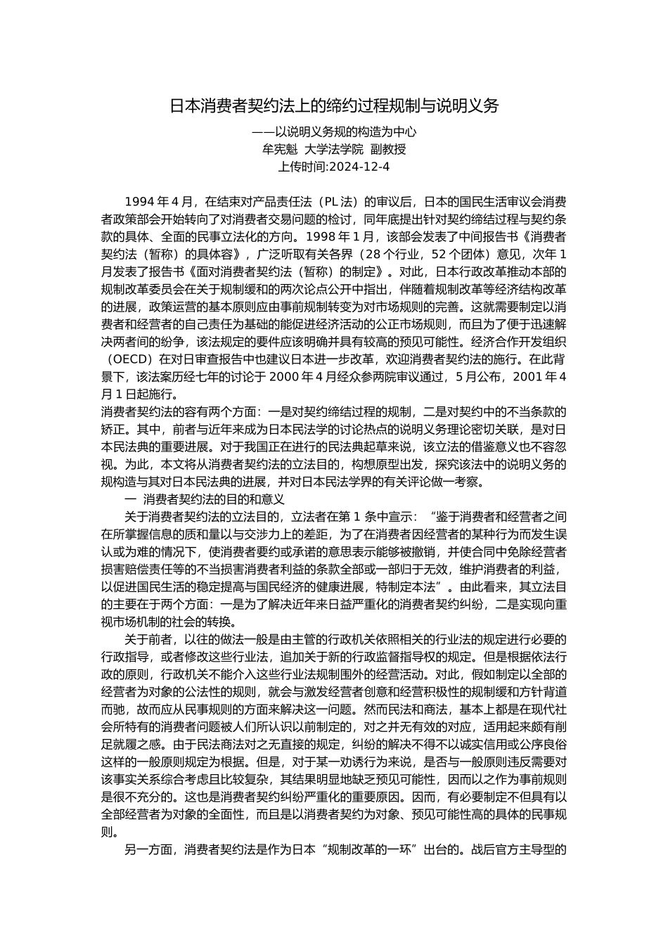 日本消费者契约法上的缔约过程规制和说明义务_第1页