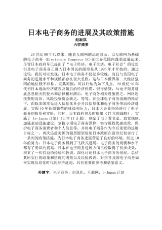 日本电子商务的发展及其政策措施