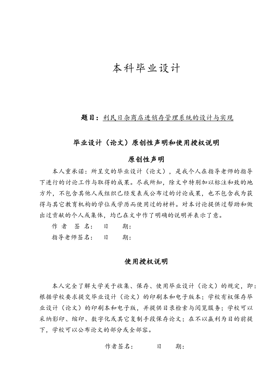 日杂商店进销存管理系统的设计与实现毕业论文_第1页