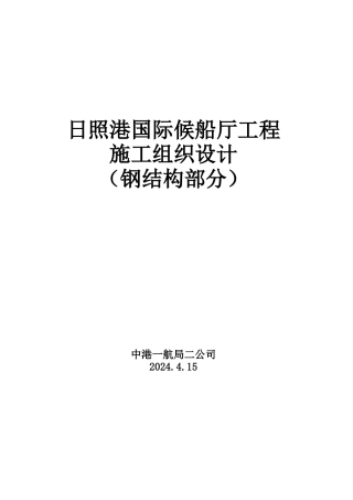日照港钢结构施工组织设计范本