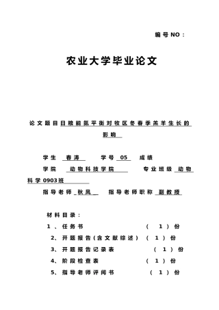 日粮能氮平衡对牧区冬春季羔羊生长的影响毕业论文