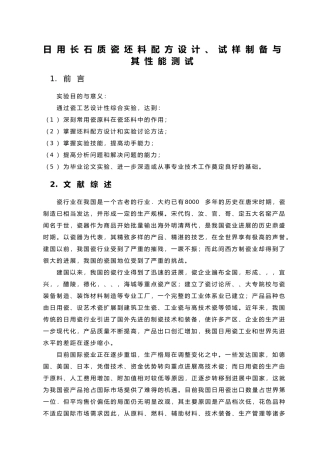 日用长石质瓷坯料配方设计说明