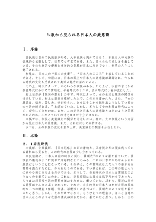日语论文从和服看日本人的审美观和服から見られる日本人の美意識