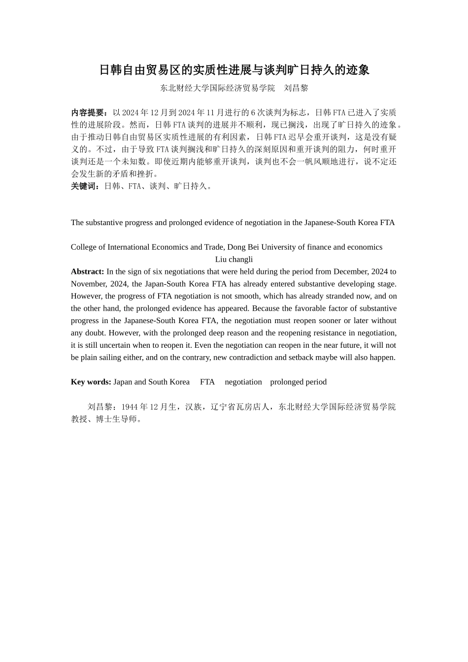日韩自由贸易区的实质性进展与谈判旷日持久的迹象_第1页
