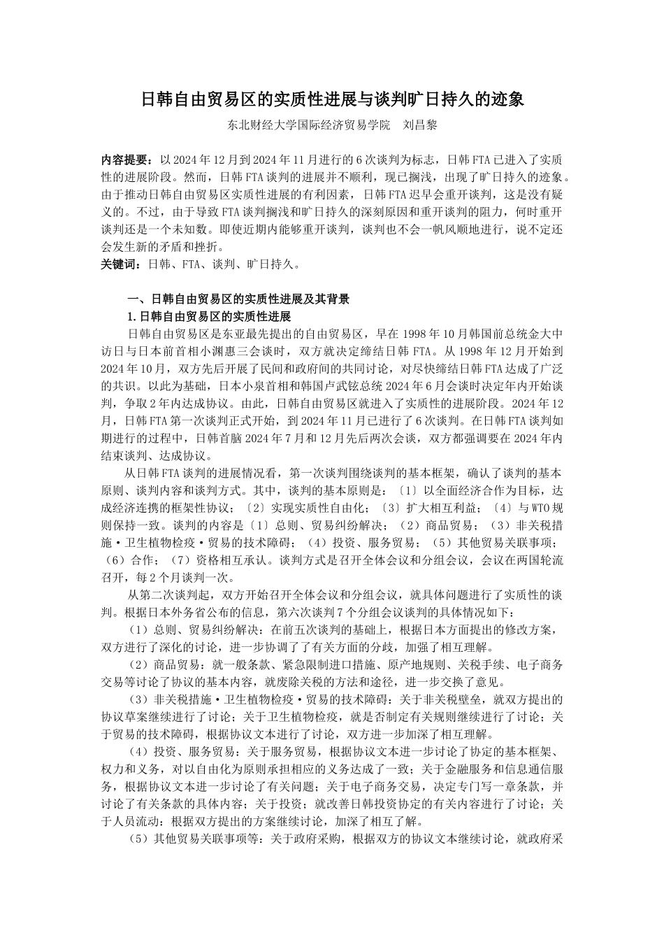 日韩自由贸易区的实质性进展与谈判旷日持久的迹象_第2页