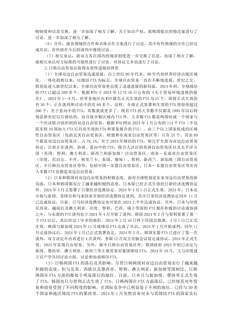日韩自由贸易区的实质性进展与谈判旷日持久的迹象_第3页