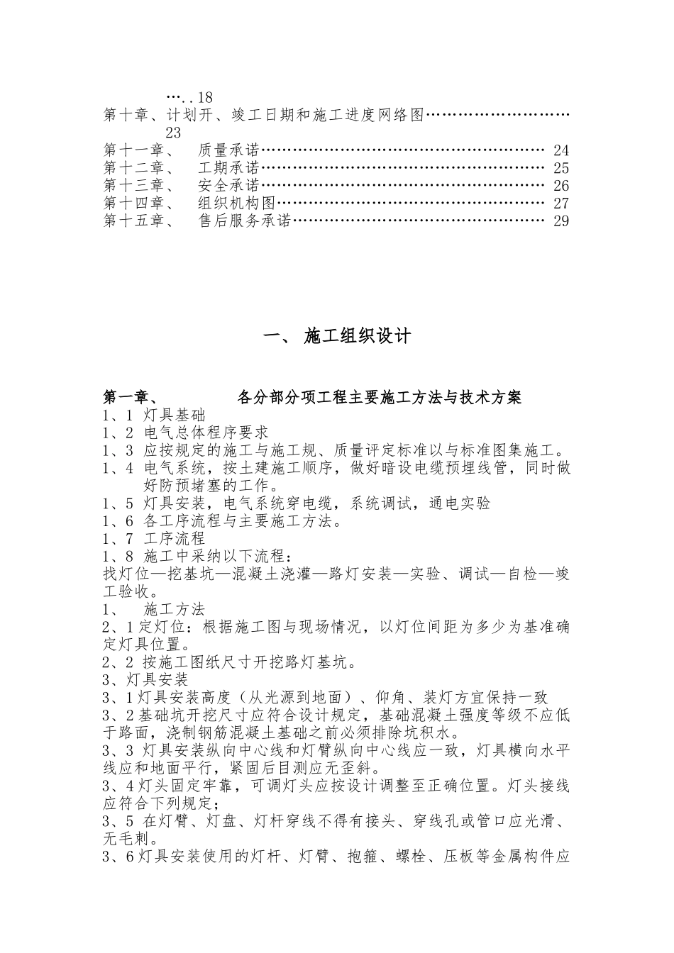 旧城路灯整体改造太阳能LED路灯施工组织方案_第2页