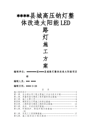 旧城路灯整体改造太阳能LED路灯施工组织方案