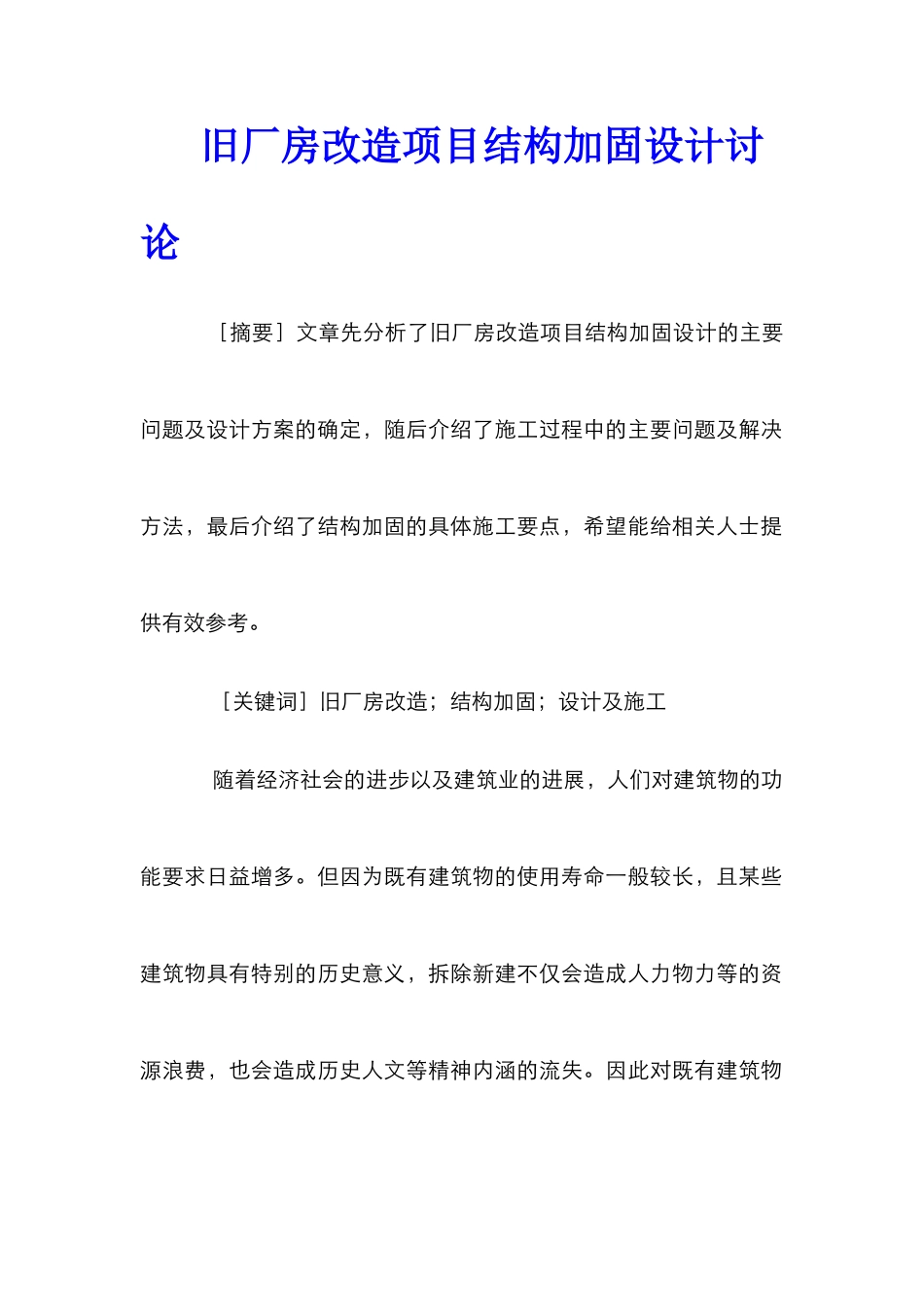 旧厂房改造项目结构加固设计研究_第1页