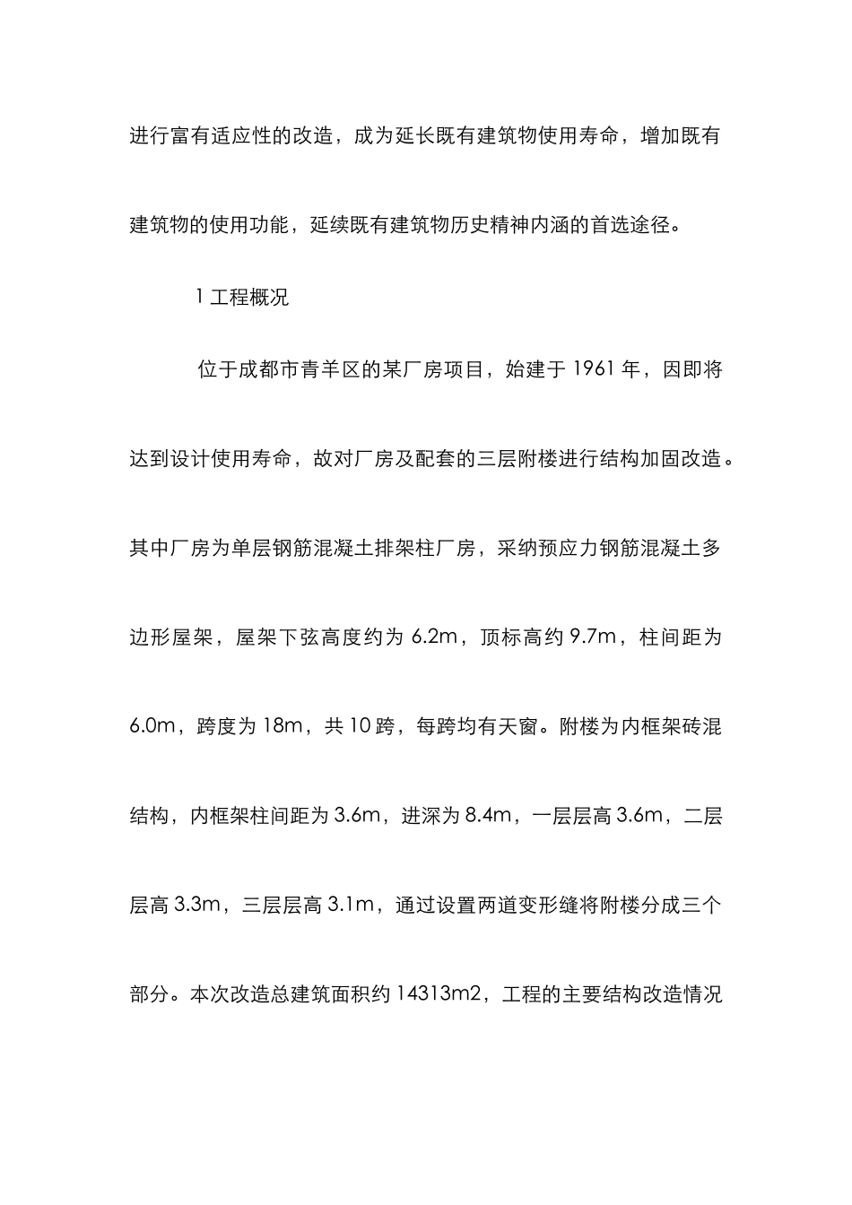 旧厂房改造项目结构加固设计研究_第2页