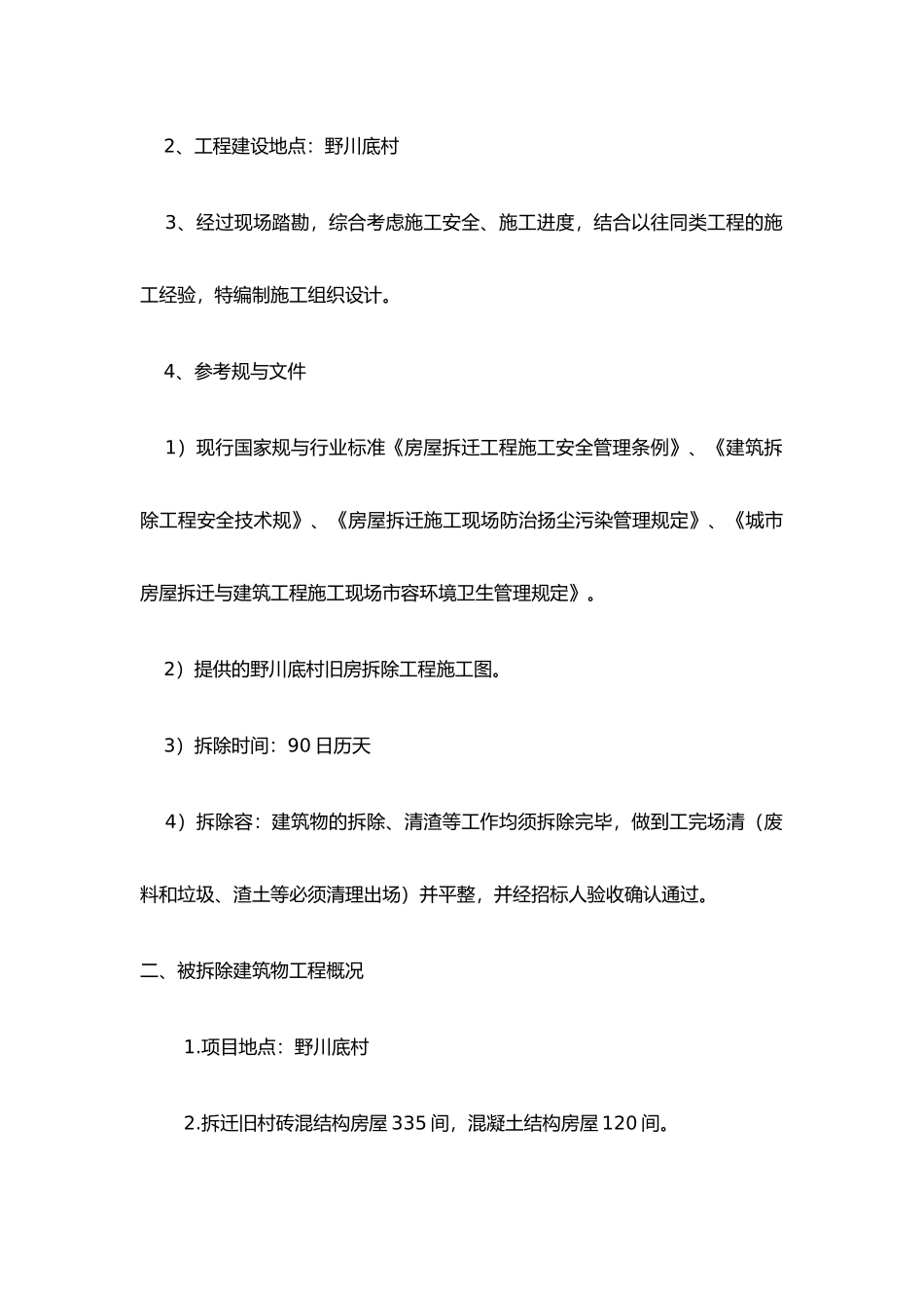 旧房拆除工程培训资料全_第3页