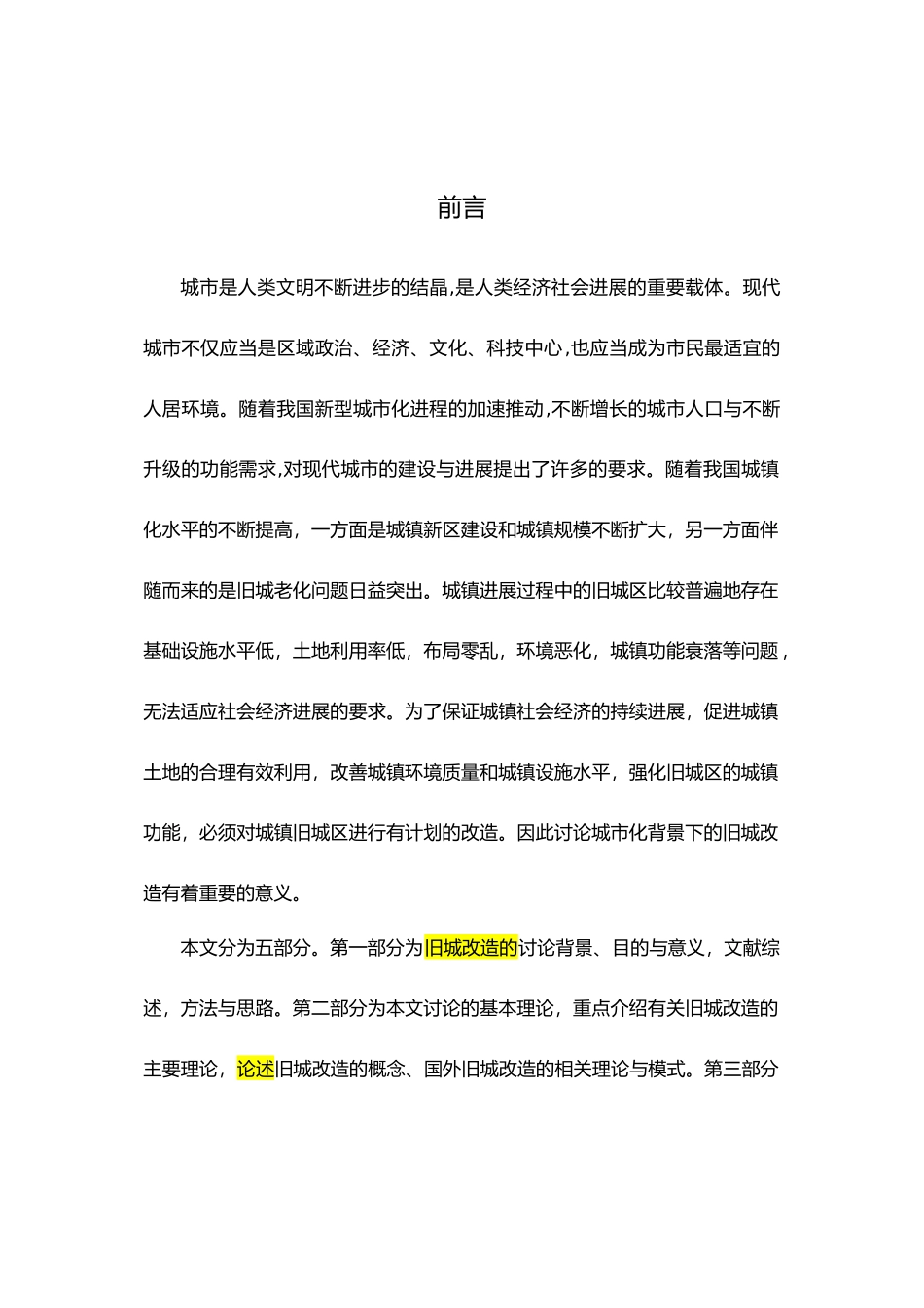 旧城改造的研究背景目的与意义论文正文_第1页