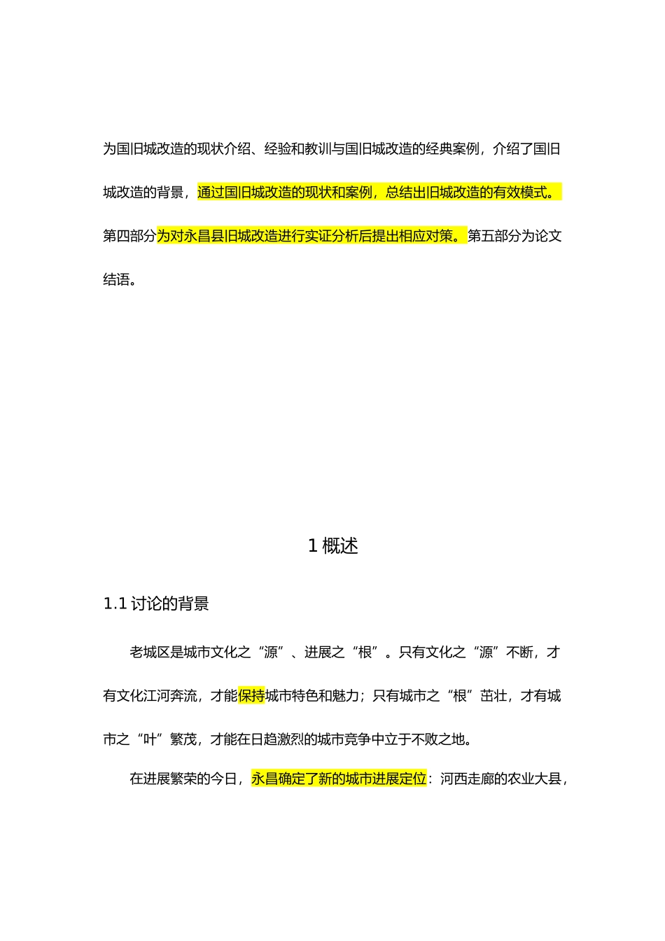 旧城改造的研究背景目的与意义论文正文_第2页