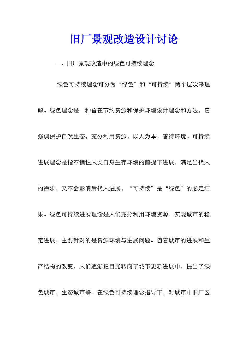 旧厂景观改造设计研究_第1页