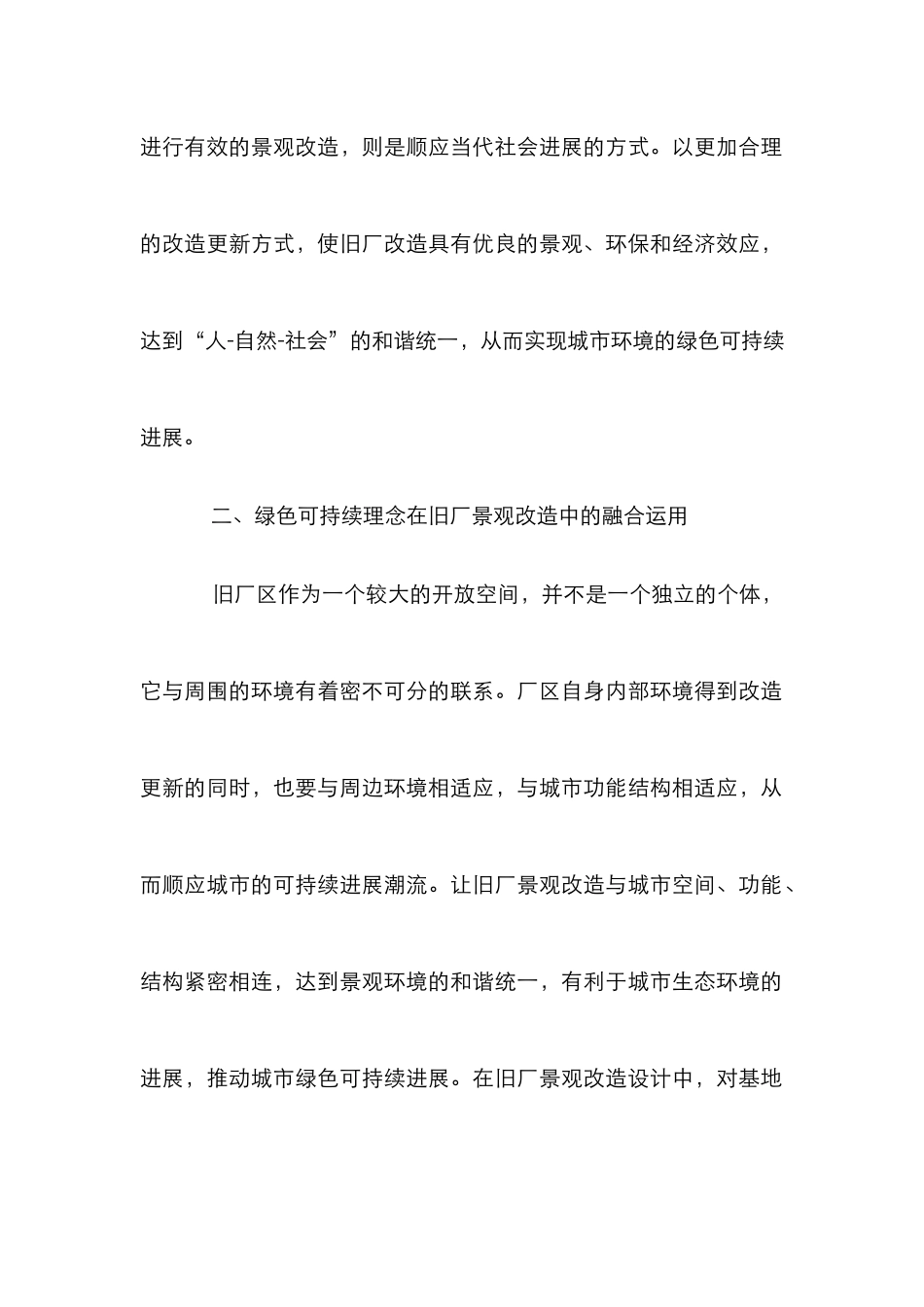 旧厂景观改造设计研究_第2页