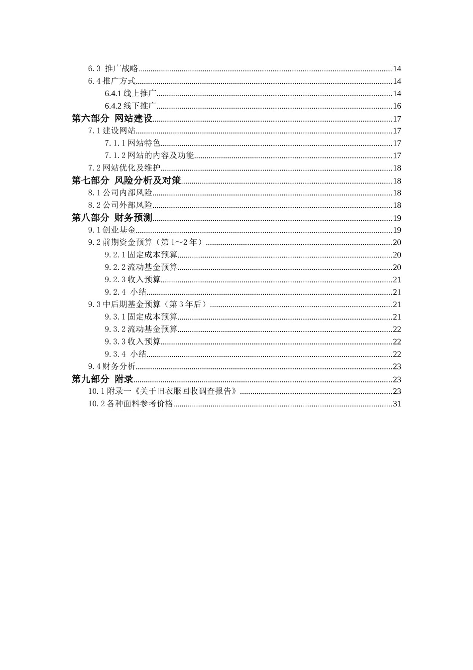 旧衣服回收创业策划_第3页