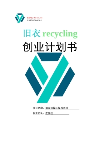 旧衣服回收创业策划