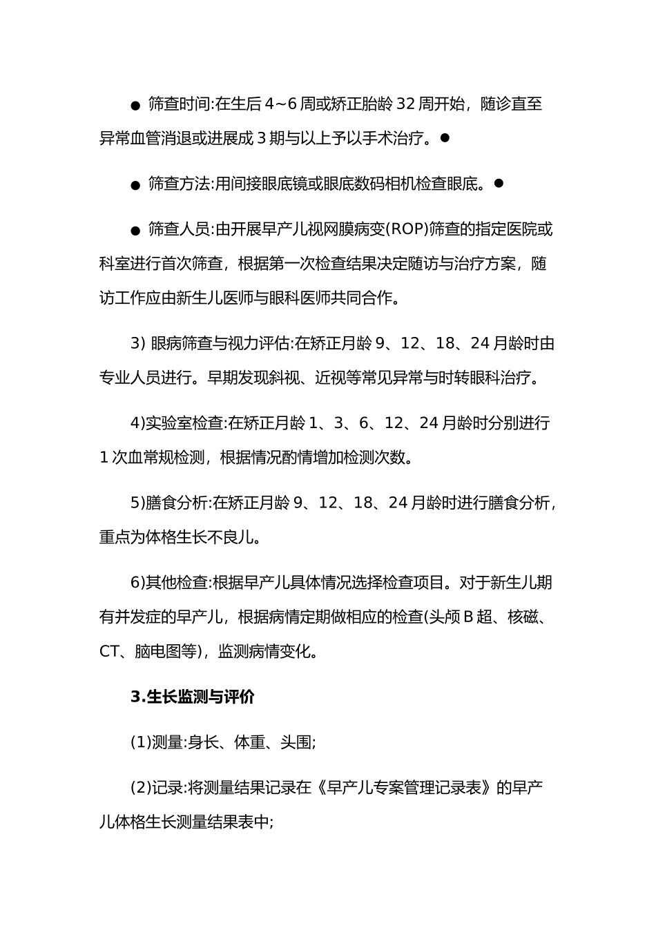 早产儿保健服务的指南_第3页